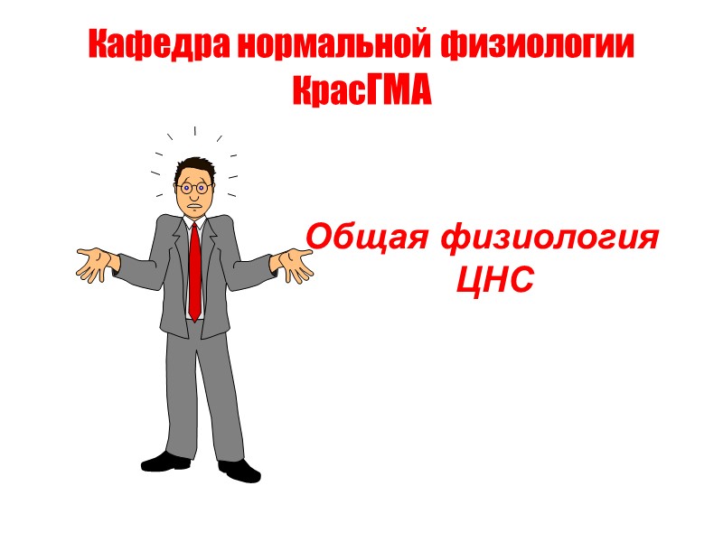 Кафедра нормальной физиологии   КрасГМА       Общая физиология